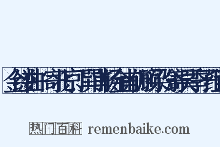 金缕曲·寄北京丁巽甫杨金甫仿顾梁汾寄吴季子组词是什么意思的图片